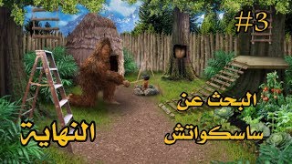 النهاية: البحث عن ساسكواتش  #3 ???  The End: Bigfoot Quest