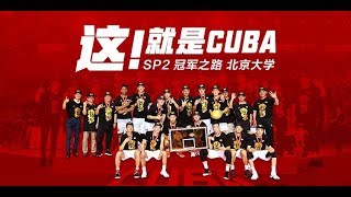 這！就是CUBA SP2 冠軍之路 北京大學男籃三連冠官方紀錄片
