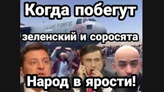 Зеленский ГОТОВИТСЯ БЕЖАТЬ !? Украина следующая ?
