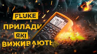Прилади Fluke: у воді не тонуть, у вогні не горять | Перевіримо?