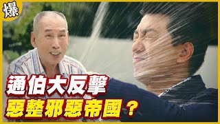 《黃金爆爆爆》黃金歲月 EP279 通伯大反擊 惡整邪惡帝國？