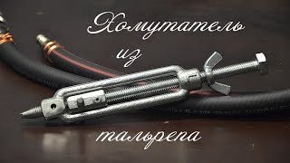 Хомутатель из ТАЛРЕПА.