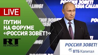 Путин выступает на форуме ВТБ «Россия зовёт!» — LIVE