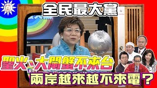 【全民最大黨】聖火、大閘蟹不來台　兩岸越來越不來電？