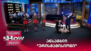 ანსამბლი "ერისმამისიონი" | ვანოს შოუ