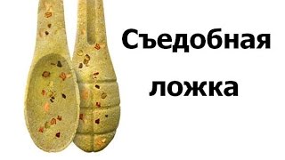 Съедобная хлебная ложка. Бизнес идея