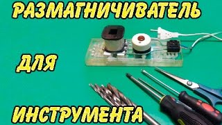 Размагничиватель для инструмента