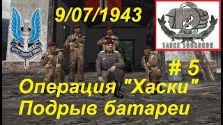Hidden & Dangerous 2 Отряд особого назначения, прохождение игры #5. Операция "Хаски"- Батарея