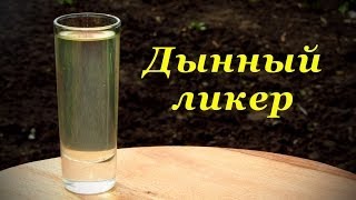 Дынный ликер, домашний рецепт