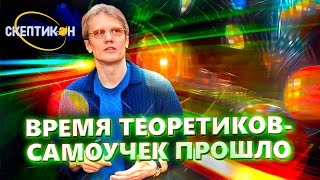 ВРЕМЯ САМОУЧЕК В НАУКЕ ПРОШЛО - Сергей Попов \ СКЕПТИКОН 2019