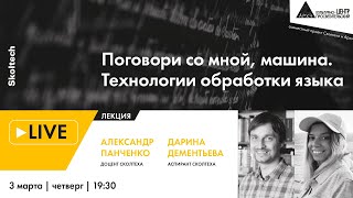 Лекция "Поговори со мной, машина. Технологии обработки языка" в рамках проекта "Сколтех в Архэ"