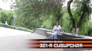 Поддержи фильм Солбона Лыгденова "321-я сибирская" - Наталья Стефани