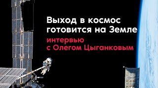 Выход в открытый космос готовится на Земле