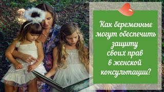 Как беременные могут обеспечить защиту своих прав в женской консультации?