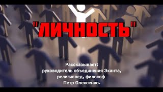 Историческое становление личности и социальных систем. Личность | Пётр Олексенко