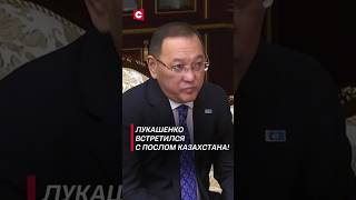 Что удивило посла Казахстана в Беларуси? #shorts #лукашенко #новости #казахстан