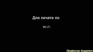 Подключение принтера Brother HL-L2340DWR по Wi-fi