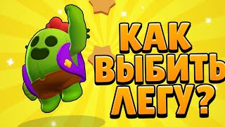 КАК ВЫБИТЬ ЛЕГУ ТОП 5 СПОСОБОВ в BRAWL STARS // КАК ВЫБИТЬ НОВОГО БРАВЛЕРА?