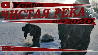 -ЧИСТАЯ РЕКА- Зима 2019-2020 рейд 20.12.2019