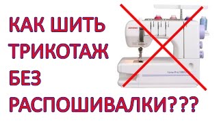 Как шить трикотаж на обычной швейной машинке без распошивалки. Как шить двойной иглой. Обзор игл.