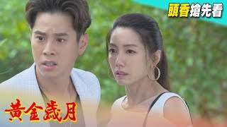 黃金歲月 預告 Golden Years EP326