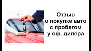 Впечатление Оксаны о покупке авто с пробегом в Джейкар