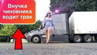 ?? АМЕРИКА | Девушка тракистка | $ 2 000 в неделю!!! | НЮАНСЫ РАБОТЫ|