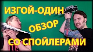 Спойлерный Обзор Star Wars Rogue One/Изгой-Один
