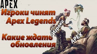 Apex Legends доделывают игроки / Концепты улучшений