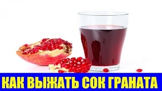 КАК ВЫЖАТЬ СОК ГРАНАТА. ЛАЙФХАК:)