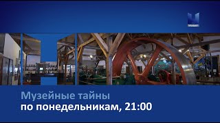 Смотрите в сети TELENET: по понедельникам в 21:00 на Viasat History «Музейные тайны» 16+