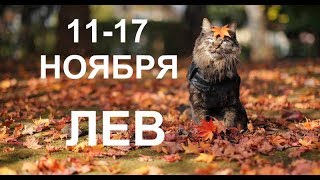 ♌ЛЕВ. Таро прогноз 11-17 ноября 2019.