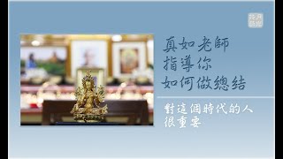 真如老師指導你如何做總結．福智 真如老師《吾願無悔》．如俊法師導讀