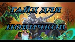 Dota 2 гайд для новичков ! И Как не стоит начинать !