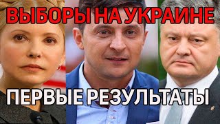Зеленский 30%, Порошенко 18%, Тимошенко 14%