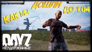 КАК МЫ ДОШЛИ ДО 1.04 ✌ Dr.Day's НЕУДЕРЖИМЫЕ - НОВЫЙ ПАТЧ НОВАЯ ЖИЗНЬ (?)