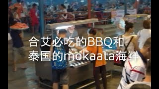 合艾美食-合艾必吃的BBQ和泰国的mokaata海鲜