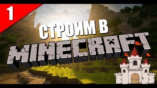 Строим в Minecraft #1 | Мост