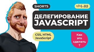 JavaScript делегирование событий за 60 секунд. Объяснение делегирования в JS на примерах. #Shorts