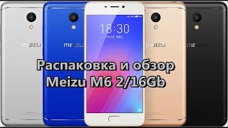 Распаковка и обзор смартфона MEIZU M6 2/16GB