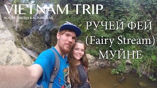 Ручей фей (fairy stream) в Муйне (Вьетнам) + Ответы на вопросы| VIETNAM TRIP