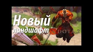 Как поменять ландшафт в дота 2?? Новый ландшафт дота 2