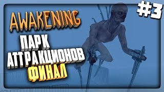ПАРК АТТРАКЦИОНОВ! ФИНАЛ ИГРЫ! ▶️ AWAKENING ХОРРОР Прохождение #3