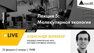 Лекция "Молекулярная экология" курса "Современная масс-спектрометрия: давайте взвесим" Сколтеха