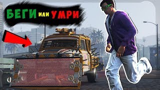 БЕГИ ИЛИ УМРИ! 300 СЕКУНД ЧТОБЫ НАЙТИ ЕГО!! | НОВАЯ РУБРИКА В GTA 5 ONLINE