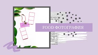 Фуд фотография