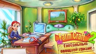 Farm Craft 2. Глобальный овощной кризис (трейлер)