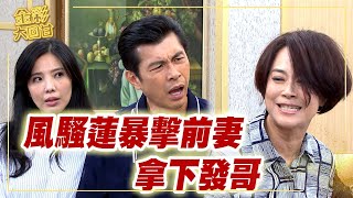 《金彩大回甘》EP47 風騷蓮暴擊前妻 拿下發哥