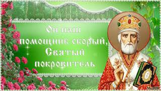 Поздравление с Днем Святого Николая! 22 мая 2019! Николин день! Музыкальная открытка
