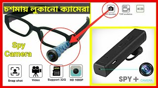 লুকিয়ে ভিডিও ধারণ করার কিছু অসাধারণ ক্যামেরা। |Top secret spy camera|